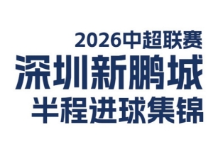 最新贵州贵阳竞技对厦门飞鹭在线观看_最新贵州贵阳竞技对厦门飞鹭在线观看在线观看_免费看直播