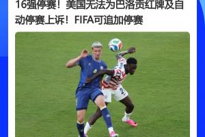 大反转！FIFA官员曾表示红牌无法上诉，今天巴洛贡停赛被缓期执行-cb